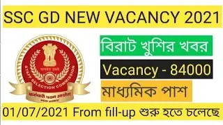 SSC GD CONSTABLE  NEW VACANCY 2021// 🔥 SSC GD CONSTABLE NEW VACANCY 84000