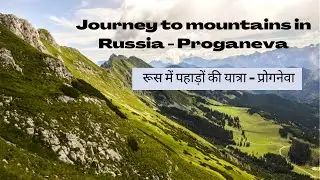 रूसी पहाड़ों की यात्रा/Journey to Russian Mountains/ Best Hilly places in Russia/Beautiful Caucasus