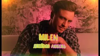 Milen - Альбом Дешёвая Любовь (2020)