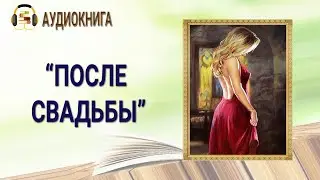 ЛЮБОВНЫЙ РОМАН | ПОСЛЕ СВАДЬБЫ | АУДИОКНИГА