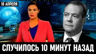 10 Минут Назад Сообщили в Москве! Дмитрий Медведев...