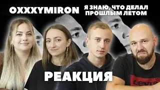 Мальчики и девочки слушают Oxxxymiron — Я знаю, что делал прошлым летом