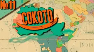 (Victoria 3) СОКОТО #11 - ПОДГОТОВКА к ФИНАЛ!