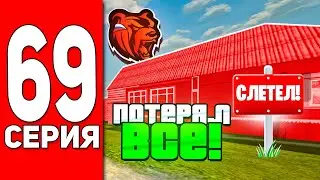 ПУТЬ БОМЖА на БЛЕК РАША #69 - СЛЕТЕЛ ДОМ!! ПОТЕРЯЛ ВСЁ