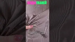 МУАР. Виды тканей. 
