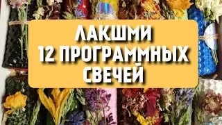 ЛАКШМИ НАБОР 12 ПРОГРАММНЫХ СВЕЧЕЙ + 12 РИТУАЛОВ