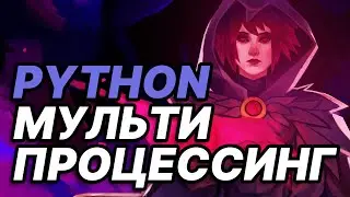 Многопроцессорность Python. Как запускать и управлять процессами в Python