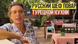 Русский шеф повар Турецкой кухни | Елена Воронцова