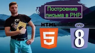 Урок 7. Php с нуля. Построение письма в PHP
