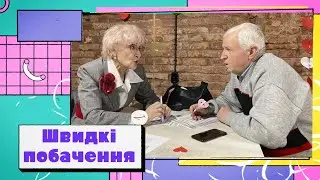 Швидкі побачення для людей золотого віку