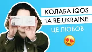 20% від кожного Айкосу йдуть на будівництво житла для біженців. IQOS і RE:Ukraine - це любов!