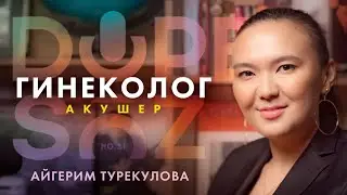 Айгерим Турекулова: Sex education, девственность и мифы о женском здоровье (Dope soz 51)