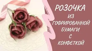 Полураскрытая роза с конфетой из гофрированной бумаги. Мастер-класс