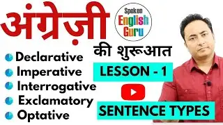 वाक्य के सभी प्रकार | Types of Sentences - Assertive Imperative Exclamatory Optative Interrogative