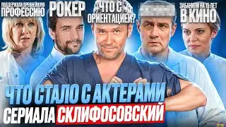 Сериал Склифосовский - ЧТО СТАЛО С АКТЕРАМИ? Ориентация, рок и медицина