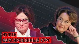 Набиуллина бессильна перед курсом рубля (Оксана Дмитриева)