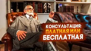 Консультация: платная или бесплатная?