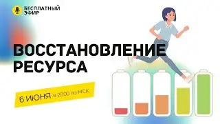 #восстановление ресурса