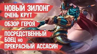 НОВЫЙ ЗИЛОНГ ОЧЕНЬ СИЛЁН \ ОБЗОР ГЕРОЯ \ MOBILE LEGENDS \ Гайд на имбу \ Но мета ли