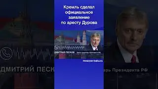 Кремль сделал официальное заявление по аресту Дурова