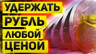 Как власти удерживают рубль и сколько резервов на это тратится. Перспективы рубля и что делать нам.