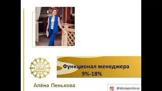 Функционал менеджера 9-18 %. Алена Пенькова