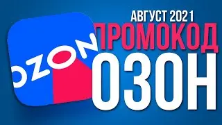 ПРОМОКОДЫ ДЛЯ ОЗОН АВГУСТ 2021. Как получить 300 бонусных баллов на Озон. ПРОМОКОД OZON АВГУСТ 2021