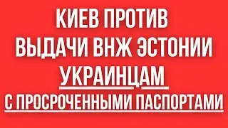 Киев ПОПРОСИЛ ЭСТОНИЮ НЕ ДАВАТЬ ВНЖ УКРАИНЦАМ С ПРОСРОЧЕННЫМИ ЗАГРАНПАСПОРТАМИ! Как вам такое?