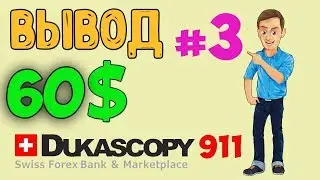 Дукаскопи вывод денег 60$ в 1 секунду (dukascopy)