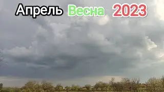 Апрель 2023 | 1-19 Апреля | Часть 1.