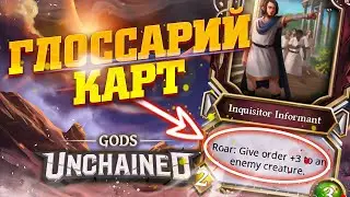 ВСЕ МЕХАНИКИ КАРТ В GODS UNCHAINED ⚙️ Гайд для новичков