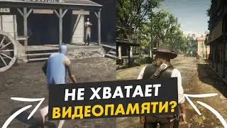 😱Что делать если не хватает видеопамяти?