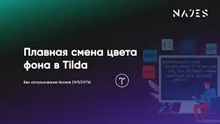 Плавная смена цвета фона на Тильде