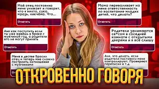СЕРЬЁЗНЫЕ ПРОБЛЕМЫ С РОДИТЕЛЯМИ / Откровенно Говоря