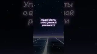 Угадай факты о VR за 30 секунд! 