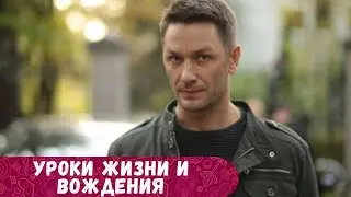 КРУТОЙ И КРАСОЧНЫЙ СЕРИАЛ С НЕСТАНДАРТНЫМ СЮЖЕТОМ! ВСЕМ СОВЕТУЮ ПОСМОТРЕТЬ! УРОКИ ЖИЗНИ И ВОЖДЕНИЯ