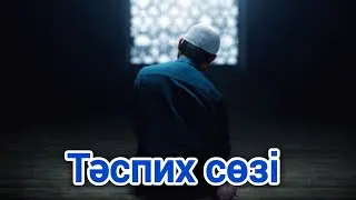 Тәспих сөзі...