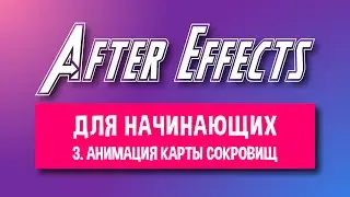 3. Анимация карты сокровищ в Афтер Эффектс | Бесплатный курс по анимации в Adobe After Effects