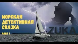 Морская детективная сказка. Часть 1. Пролог