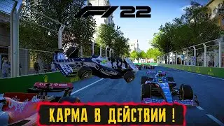 КАРМА В ДЕЙСТВИИ ! ● ЧЕМПИОНАТ В МУЛЬТИПЛЕЕРЕ ! ● F1 22 ● #13