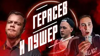 ГЕРАСЕВ, ПУШЕР и БОМЖ с серебряной цепочкой! / Антиблогер