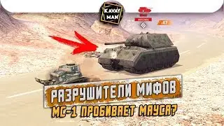 МC-1 Пробивает МАУСА?! РАЗРУШИТЕЛИ МИФОВ №3 [Myth Busters] / WoT Blitz