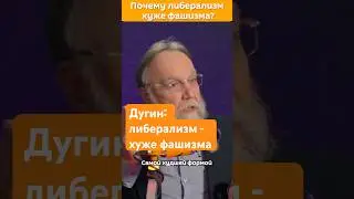 Философ Александр Дугин рассказал, почему, по его мнению, либерализм хуже фашизма 