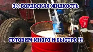 БОРДОСКАЯ ЖИДКОСТЬ 3% -готовим много и быстро!!!