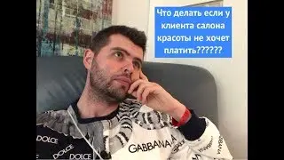 Что делать если у клиента салона красоты не хочет платить?