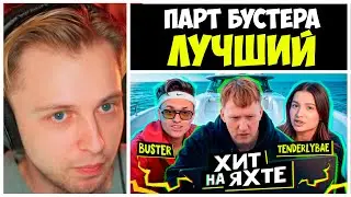 СТИНТ СМОТРИТ Написали ТРЕК на ЯХТЕ с BUSTER и TENDERLYBAE (prod. by DK)