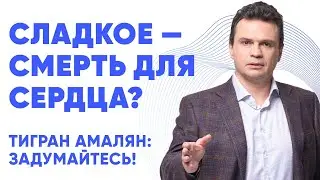 Как сахар разрушает сердце и сосуды? Откажитесь от сладкого, пока не поздно!