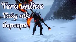 ✨ Tera online гайд берсерк актуально 2024 для Menma и Asura ✨