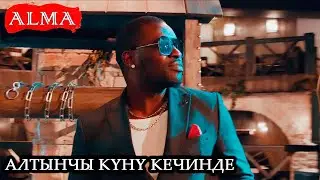 Тынысхан, Элен, Марат Талантбеков - Алтынчы куну кечинде| Жаңы клип 2020| Алма Медиа