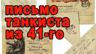 Письмо танкиста дошло до девушки через 70 лет о чём же он писал